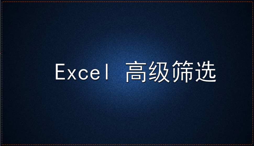 Excel 高级筛选