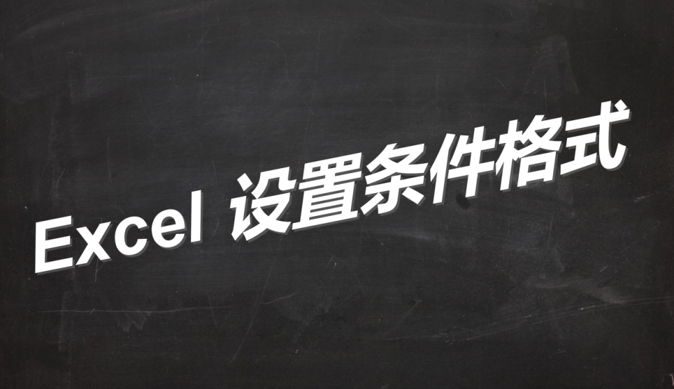 Excel 设置条件格式