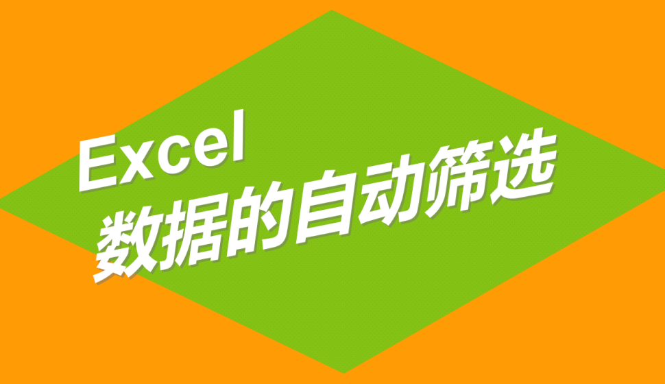 Excel 数据的自动筛选