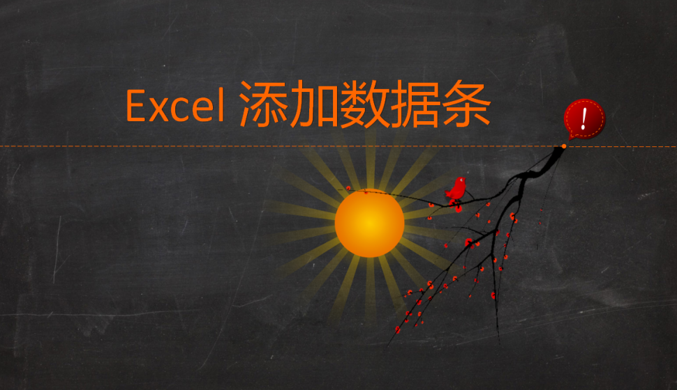 Excel 添加数据条