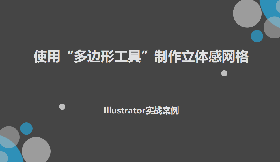 Illustrator 使用“多边形工具”制作立体感网格