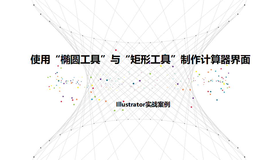 Illustrator 使用“椭圆工具”与“矩形工具”制作计算器界面