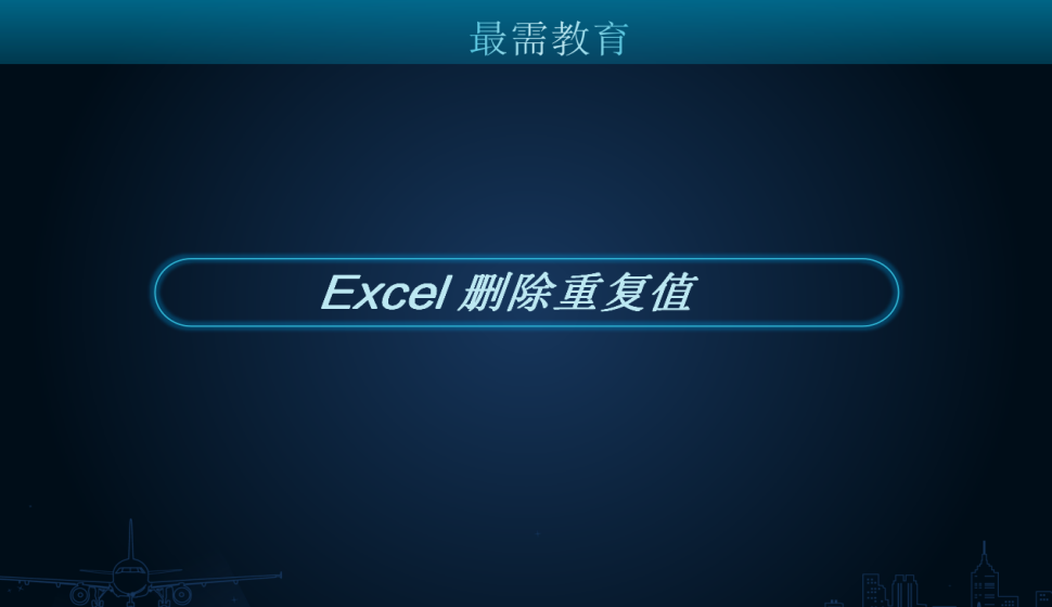 Excel 删除重复值