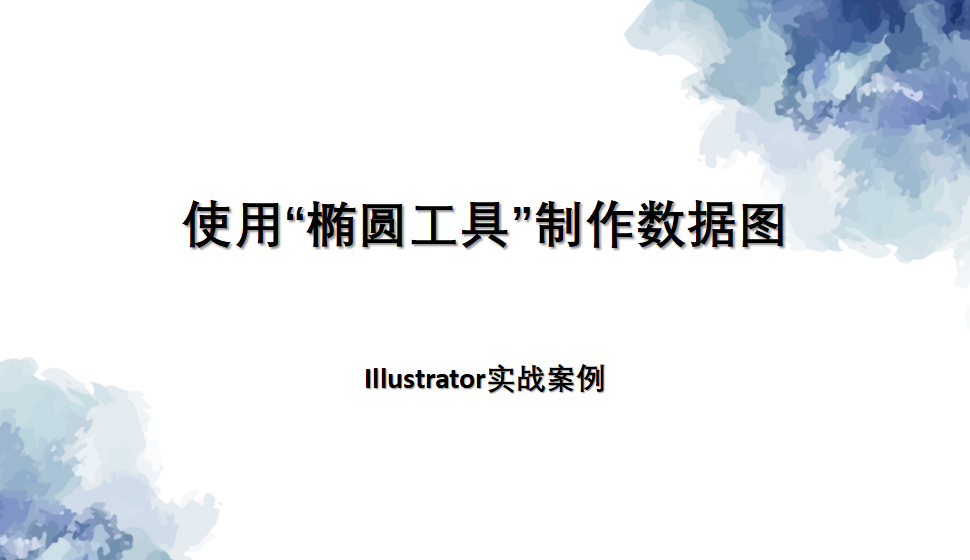 Illustrator 使用“椭圆工具”制作数据图