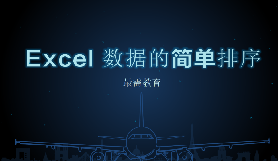 Excel 数据的简单排序