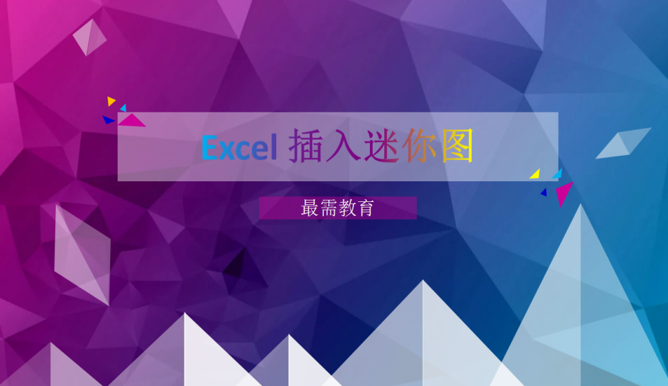 Excel 插入迷你图