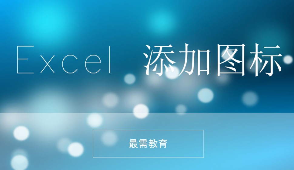 Excel 添加图标