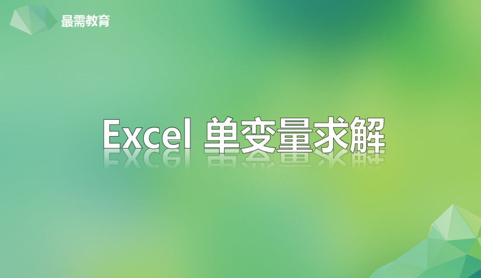 Excel 单变量求解