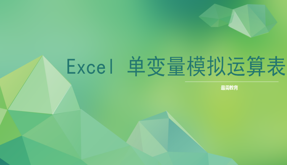 Excel 单变量模拟运算表