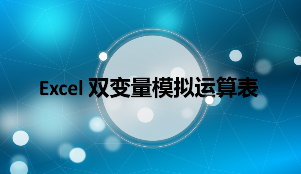 Excel 双变量模拟运算表