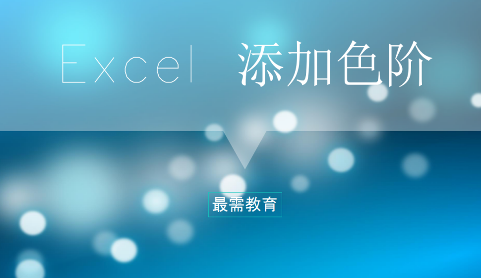 Excel 添加色阶