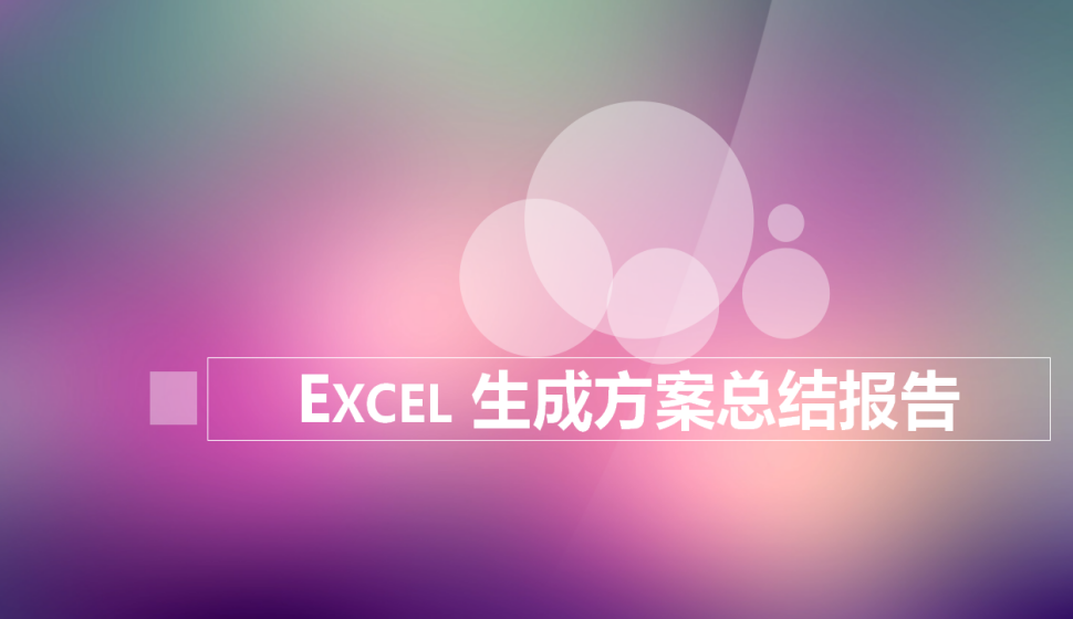 Excel 生成方案总结报告