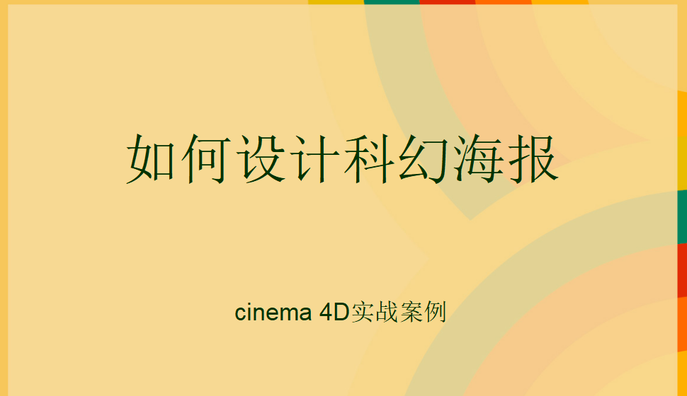 Cinema 4D 多如何设计科幻海报