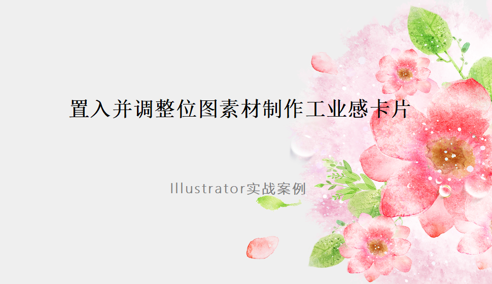 Illustrator 置入并调整位图素材制作工业感卡片