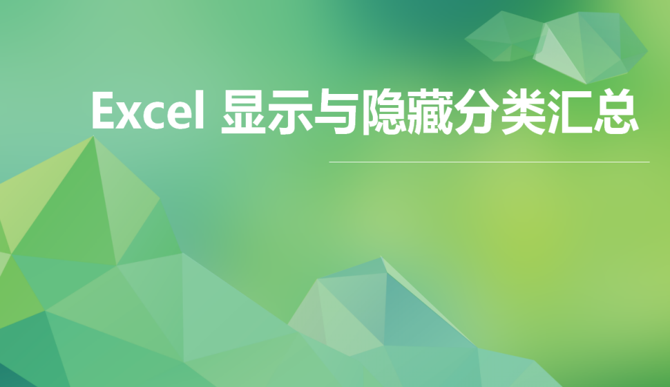 Excel 显示与隐藏分类汇总