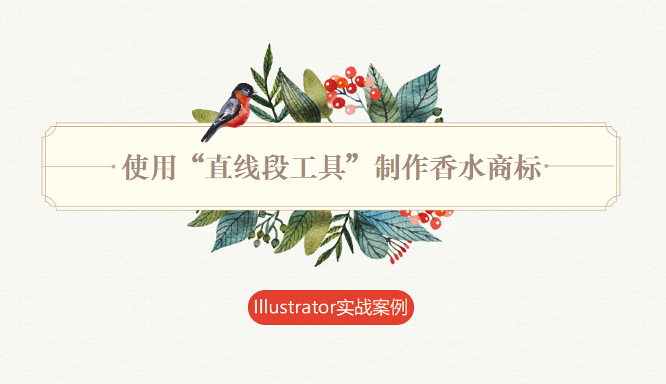 Illustrator 使用“直线段工具”制作香水商标