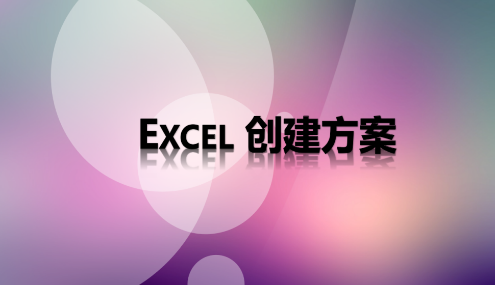 Excel 创建方案