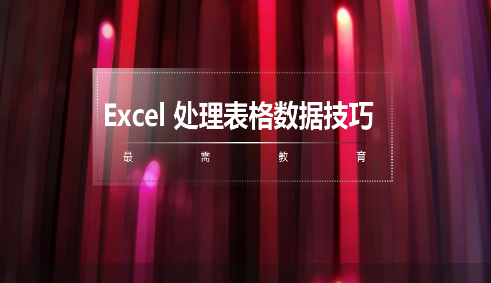 Excel 处理表格数据技巧