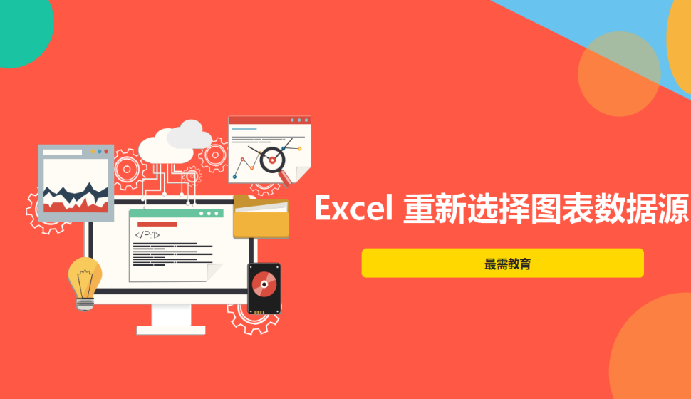 Excel 重新选择图表数据源