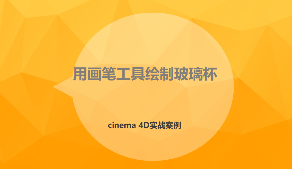 Cinema 4D 用画笔工具绘制玻璃杯