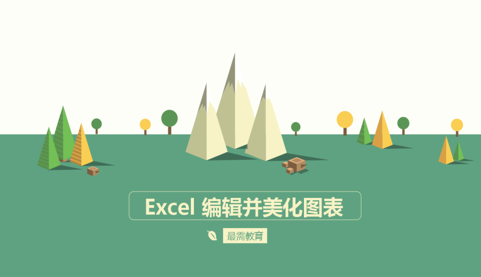 Excel 编辑并美化图表