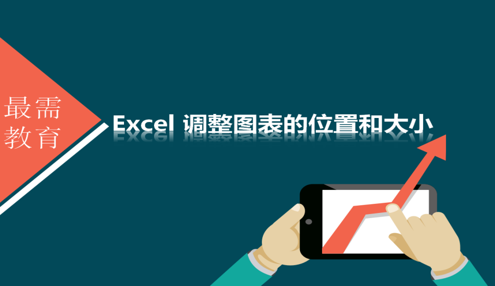 Excel 调整图表的位置和大小