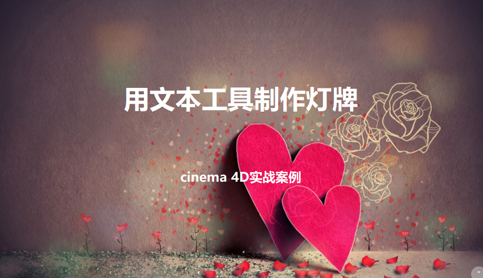 Cinema 4D 用文本工具制作灯牌