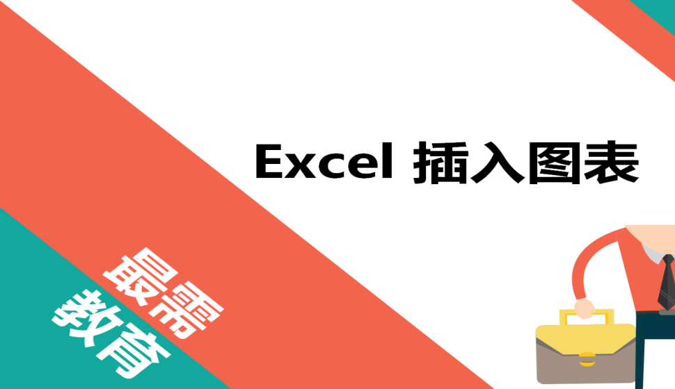 Excel 插入图表