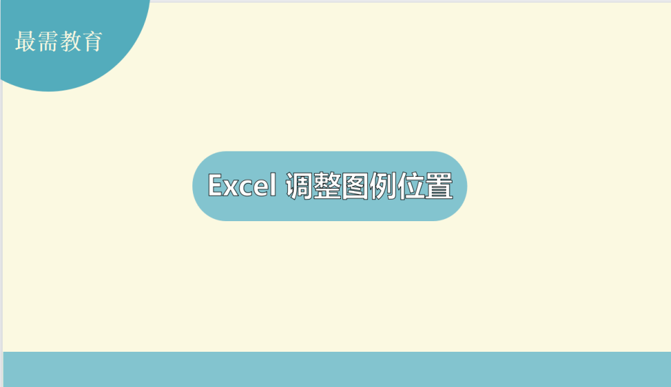 Excel 调整图例位置