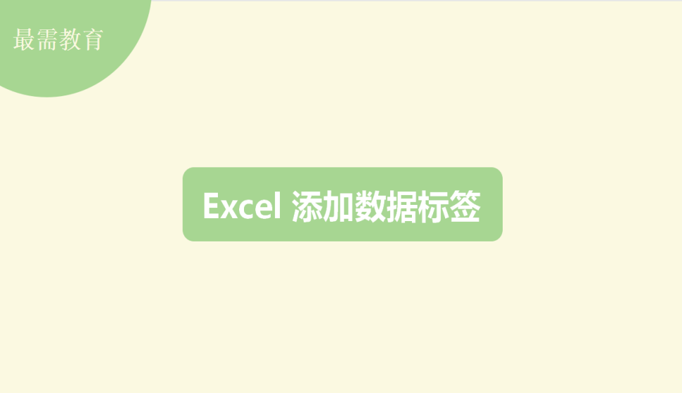  Excel 添加数据标签