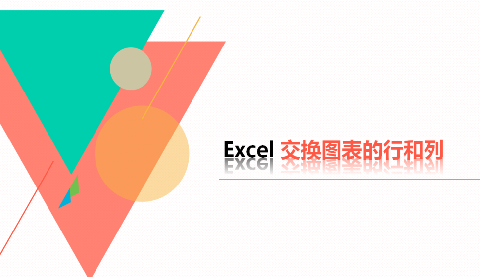  Excel 交换图表的行和列