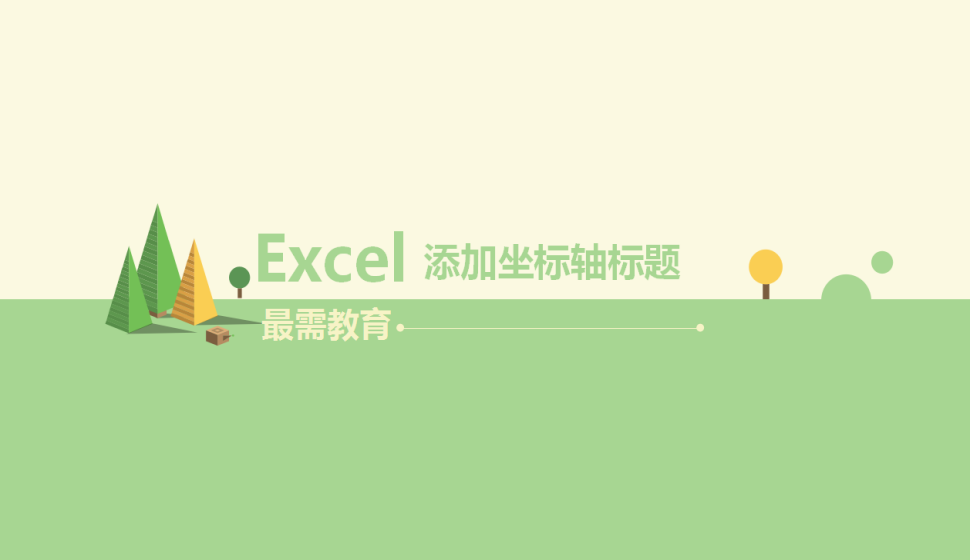  Excel 添加坐标轴标题