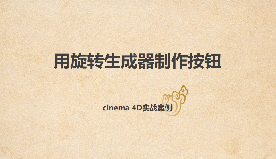 Cinema 4D 用旋转生成器制作按钮