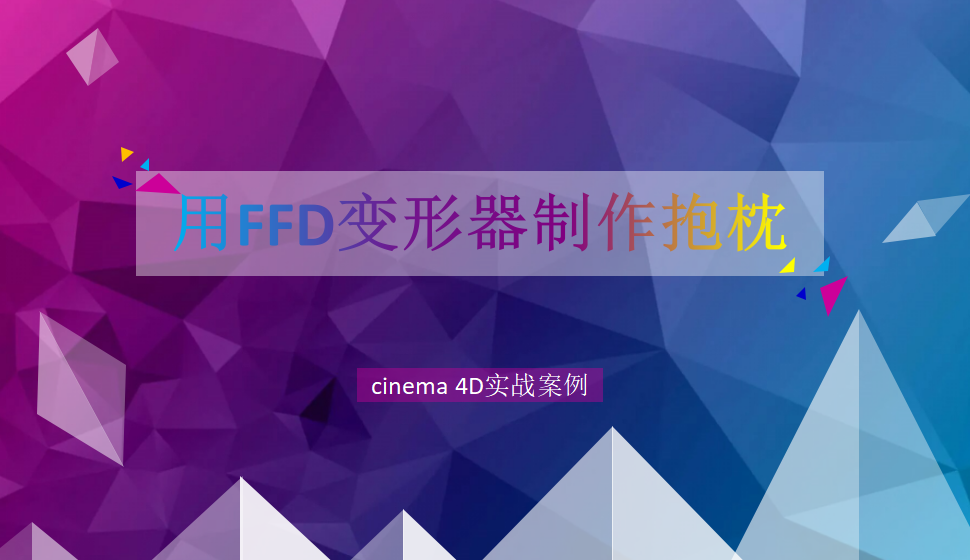 Cinema 4D 用FFD变形器制作抱枕