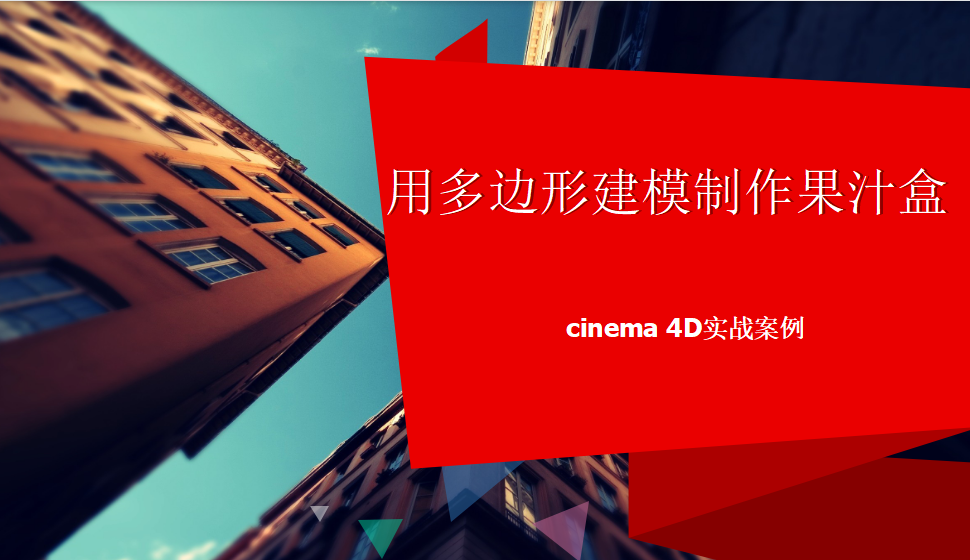 Cinema 4D 用多边形建模制作果汁盒