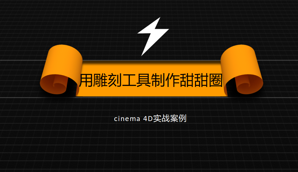 Cinema 4D 用雕刻工具制作甜甜圈