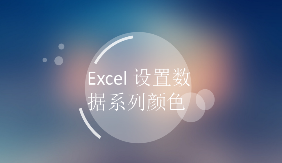 Excel 设置数据系列颜色