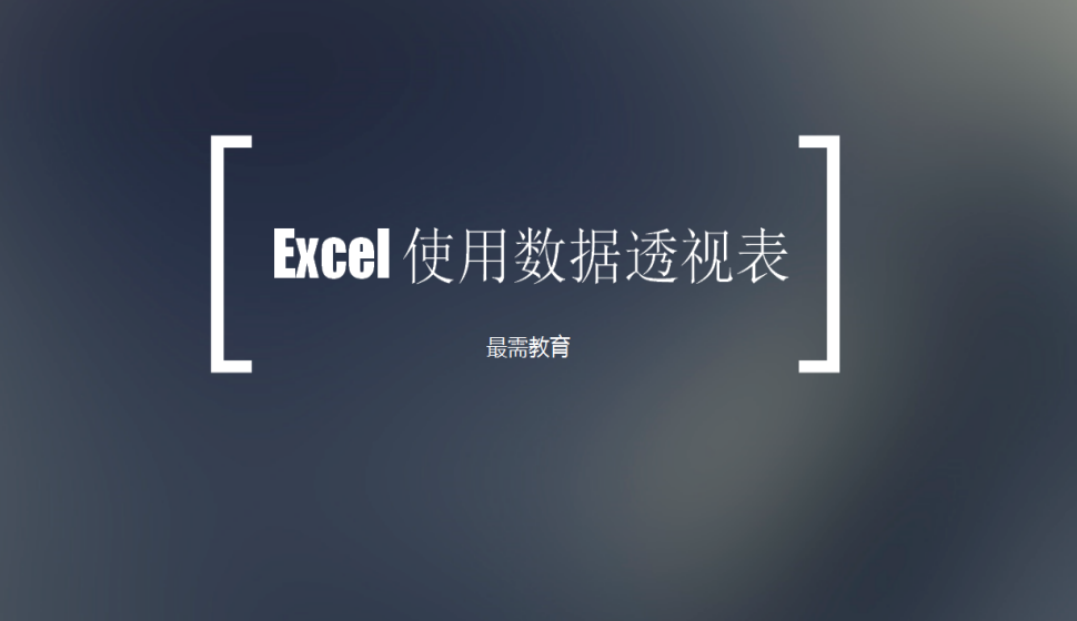 Excel 使用数据透视表