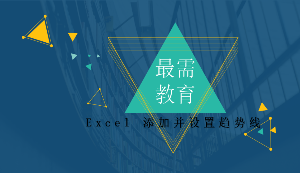  Excel 添加并设置趋势线