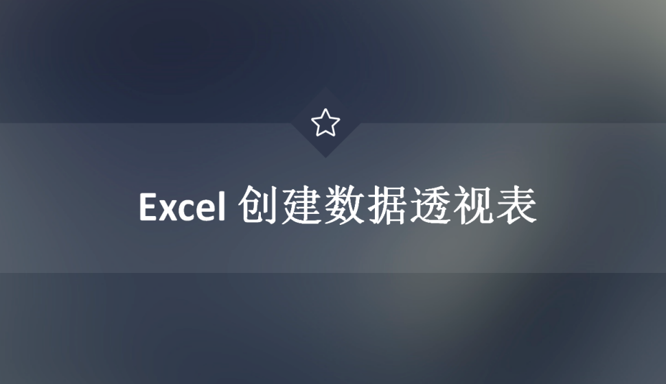 Excel 创建数据透视表