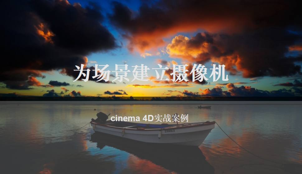 Cinema 4D 为场景建立摄像机