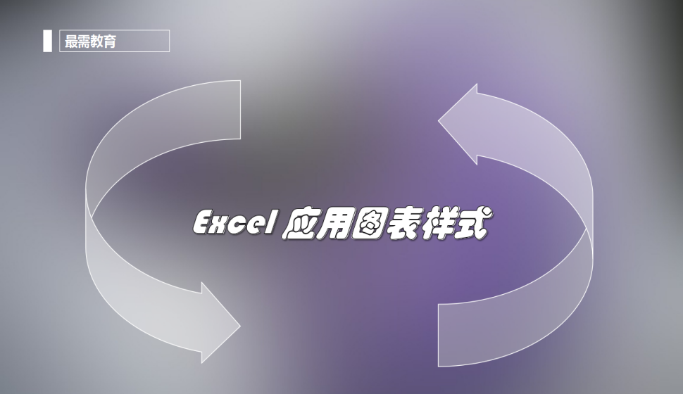 Excel 应用图表样式