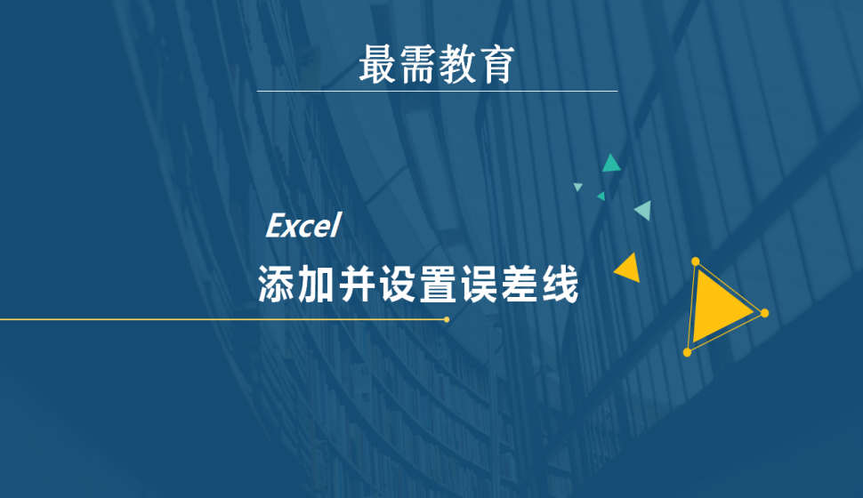 Excel 添加并设置误差线