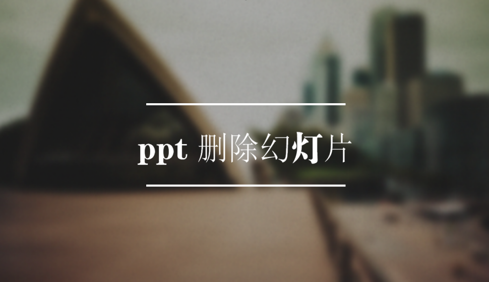 ppt 删除幻灯片