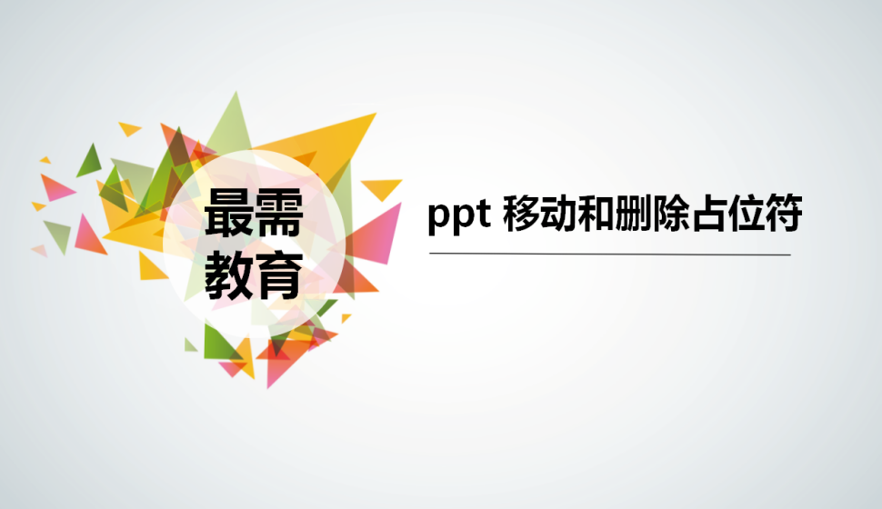  ppt 移动和删除占位符