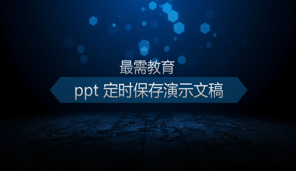 ppt 定时保存演示文稿