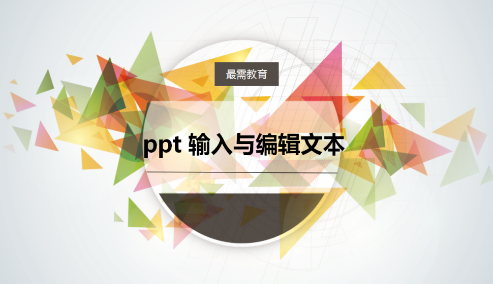 ppt 输入与编辑文本