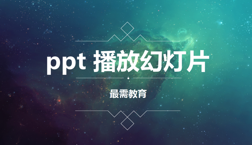 ppt 播放幻灯片