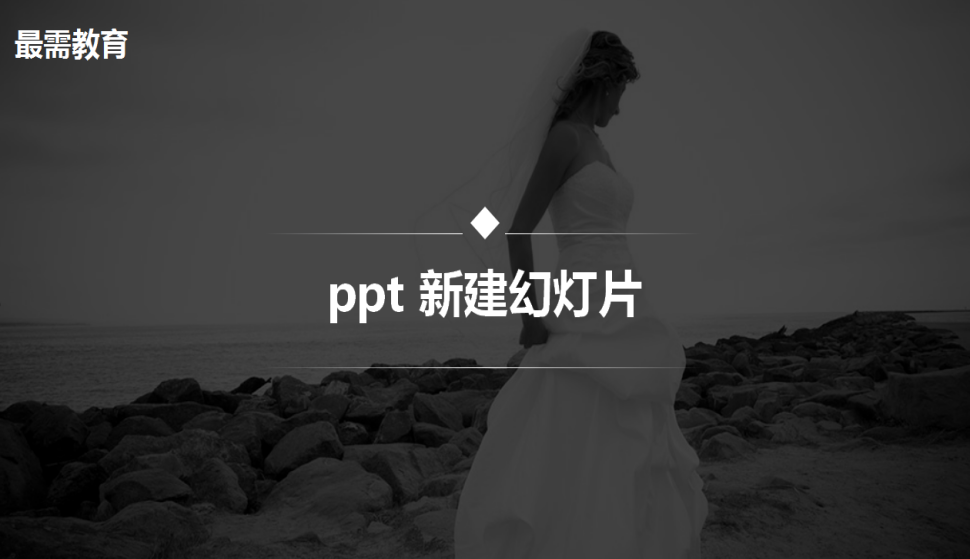 ppt 新建幻灯片