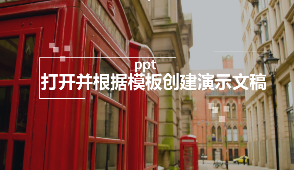 ppt 打开并根据模板创建演示文稿